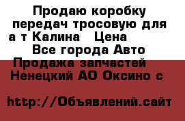 Продаю коробку передач тросовую для а/т Калина › Цена ­ 20 000 - Все города Авто » Продажа запчастей   . Ненецкий АО,Оксино с.